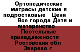 Ортопедические матрасы детские и подростковые › Цена ­ 2 147 - Все города Дети и материнство » Постельные принадлежности   . Ростовская обл.,Зверево г.